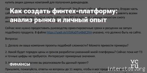 Разработка собственной финтех-платформы: личный опыт